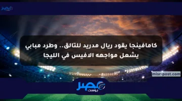 كامافينجا يقود ريال مدريد للتألق.. وطرد مبابي يشعل مواجهة ألافيس في الليجا